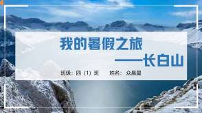 9-000143   我的暑假之旅   长白山