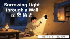11-000027   英语绘本故事《凿壁借光》PPT