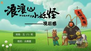 6-000222   《浪浪山小妖怪》观后感