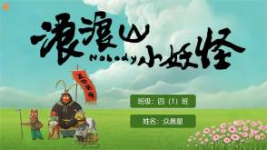 6-000223   《浪浪山小妖怪》观后感PPT