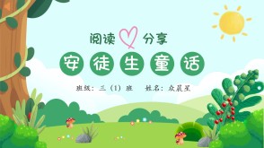 6-000224   三年级阅读分享《安徒生童话》PPT模板