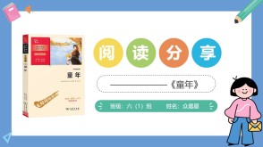 6-000225   六年级《童年》阅读分享PPT