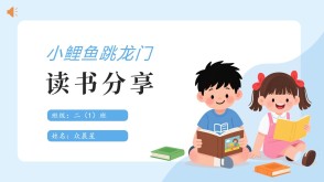 6-000226   二年级阅读分享《小鲤鱼跳龙门》PPT