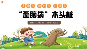 6-000227   二年级 阅读分享《&ldquo;歪脑袋&rdquo;木头桩》PPT