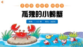 6-000229   二年级阅读分享《孤独的小螃蟹》PPT模板