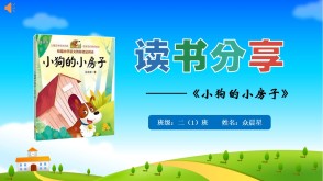 6-000230   二年级阅读分享《小狗的小房子》PPT模板