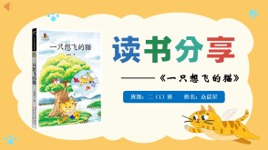 6-000231   二年级阅读分享《一只想飞的猫》ppt模板 