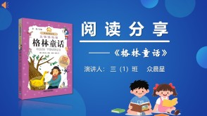 6-000232   三年级读书分享《格林童话》ppt模板