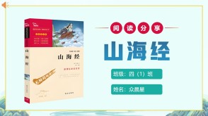 6-000233   四年级阅读分享《山海经》ppt模板