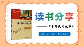 6-000234   五年级阅读分享《中国民间故事》ppt
