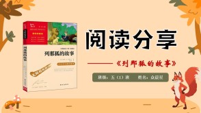6-000235   五年级阅读分享《列那狐的故事》ppt