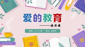 6-000237   六年级阅读分享《爱的教育》ppt模板 