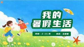 9-000145   我的暑假生活