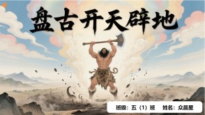 B-0001 中国神话故事《盘古开天辟地》PPT模板