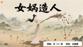 B-0002   中国神话故事《女娲造人》PPT模板