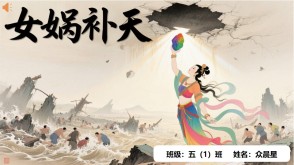 B-0003   中国神话故事《女娲补天》PPT模板