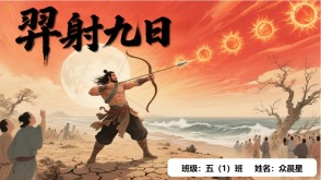 B-0004   中国神话故事《羿射九日》PPT模板