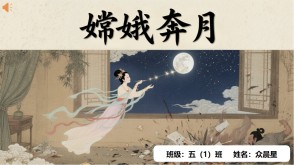 B-0005   中国神话故事《嫦娥奔月》PPT模板