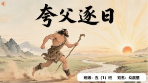 B-0007   中国神话故事《夸父逐日》PPT模板