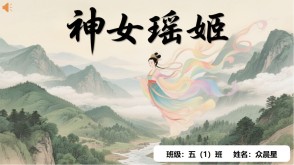 B-0008   中国神话故事《神女瑶姬》PPT模板
