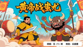 B-0011   中国神话故事《黄帝战蚩尤》PPT模板