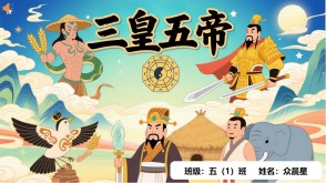 B-0012   中国神话故事《三皇五帝》PPT模板