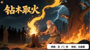 B-0013   中国神话故事《钻木取火》PPT模板