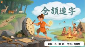 B-0019   中国神话故事《仓颉造字》PPT模板