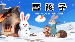 9-000100   《雪孩子》朗诵表演PPT模板