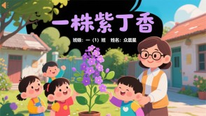 9-000101   《一株紫丁香》朗诵表演PPT模板
