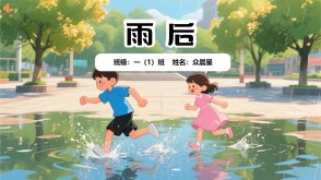 9-000102   《雨后》朗诵表演PPT模板