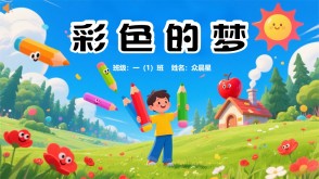 9-000103   《彩色的梦》朗诵表演PPT模板