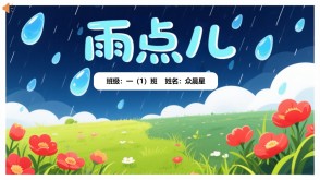 9-000104   《雨点儿》朗诵表演PPT模板