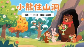 9-000105   《小熊住山洞》朗诵表演PPT模板