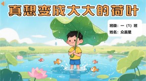 9-000108   《真想变成大大的荷叶》朗诵表演PPT模板