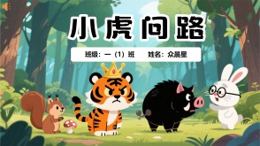 9-000109   《小虎问路》朗诵表演PPT模板