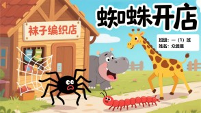 9-000110   《蜘蛛开店》朗诵表演PPT模板