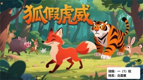 9-000111   《狐假虎威》朗诵表演PPT模板