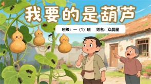 9-000112   《我要的是葫芦》朗诵表演PPT模板