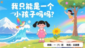 9-000113   《我只能是一个小孩子吗》朗诵表演PPT模板