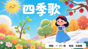 9-000114   《四季歌》朗诵表演PPT模板