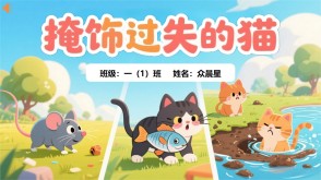 9-000115   《掩饰过失的猫》朗诵表演PPT模板