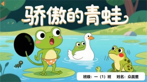 9-000116   《骄傲的青蛙》朗诵表演PPT模板