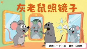 9-000117   《灰老鼠照镜子》朗诵表演PPT模板