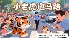 9-000118   《小老虎逛马路》朗诵表演PPT模板
