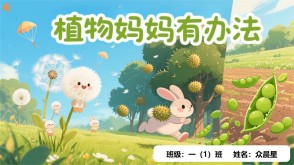 9-000119   《植物妈妈有办法》朗诵表演PPT模板