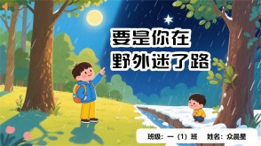 9-000120   《要是你在野外迷了路》朗诵表演PPT模板