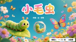 朗诵表演9-000133   《小毛虫》朗诵表演PPT模板
