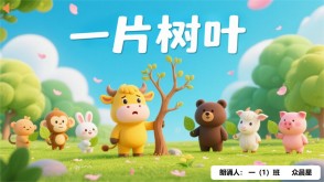 朗诵表演9-000134   《一片树叶》朗诵表演PPT模板