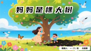 朗诵表演9-000135    《妈妈是棵大树》朗诵表演PPT模板